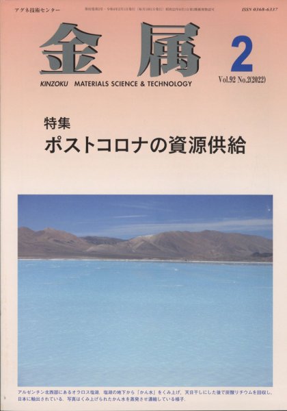 金属 2022年2月号 (発売日2022年01月28日) 表紙