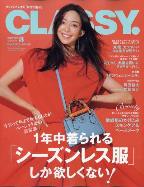 CLASSY.(クラッシィ） 2022年3月号 (発売日2022年01月28日) 表紙