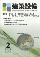 建築設備 2022年2月号 (発売日2022年01月28日) 表紙