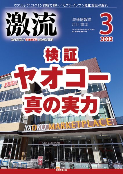 激流 2022年3月号 (発売日2022年02月02日) 表紙