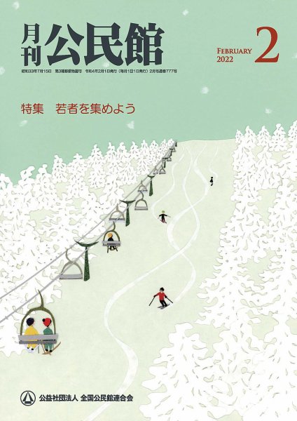 月刊公民館 2022年2月号 (発売日2022年01月31日) 表紙