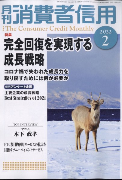 月刊消費者信用 2022年2月号 (発売日2022年01月28日) 表紙