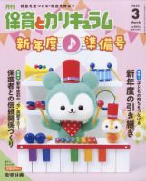 月刊 保育とカリキュラム 2022年3月号 表紙