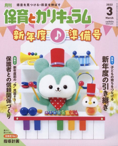 月刊 保育とカリキュラム 2022年3月号 (発売日2022年02月02日) 表紙