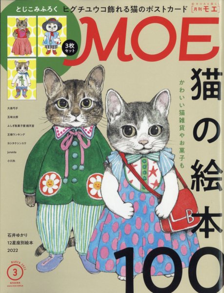 月刊 MOE(モエ) 2022年3月号 (発売日2022年02月03日) 表紙