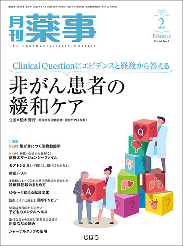 月刊薬事 Vol.64 No.02 (発売日2022年02月01日) | 雑誌/定期購読