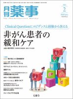 月刊 薬事増刊 がん緩和ケアのフィジカルアセスメント~症状
