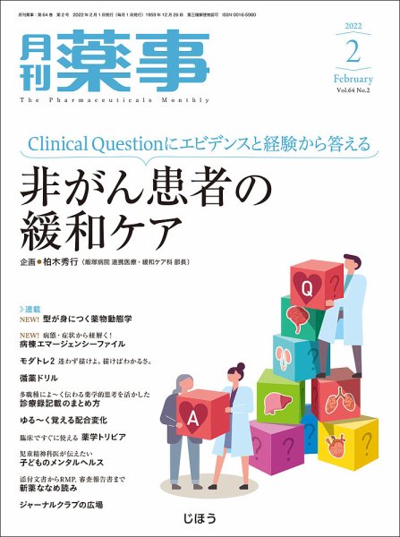 月刊薬事 Vol.64 No.02 (発売日2022年02月01日) 表紙