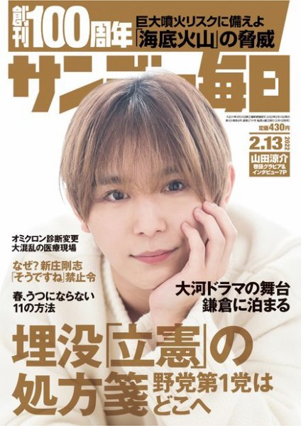 サンデー毎日 2022年2/13号 (発売日2022年02月01日) 表紙