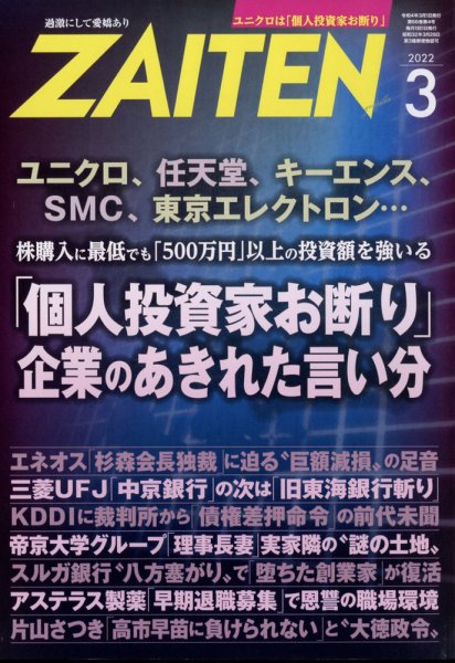 ZAITEN（ザイテン） 2022年3月号 (発売日2022年02月01日) 表紙
