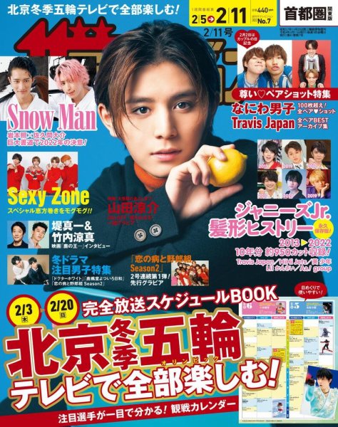 ザテレビジョン首都圏関東版 2022年2/11号 (発売日2022年02月02日) 表紙