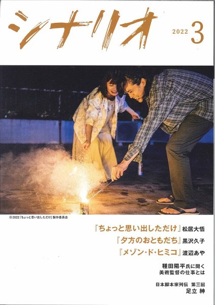 シナリオ 2022年3月号 (発売日2022年02月03日) 表紙
