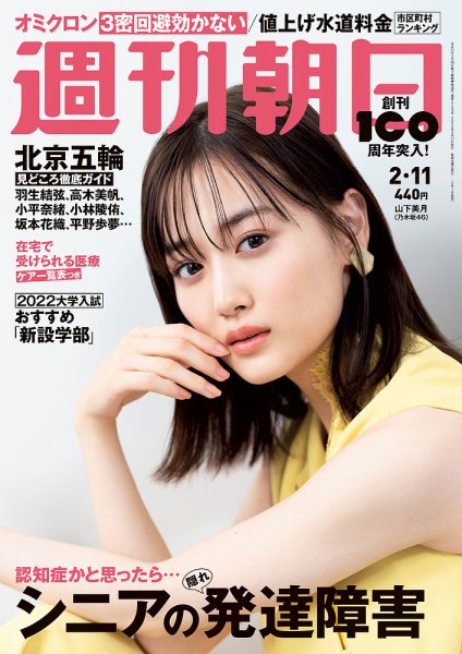 週刊朝日 2022年2/11号 (発売日2022年02月01日) 表紙