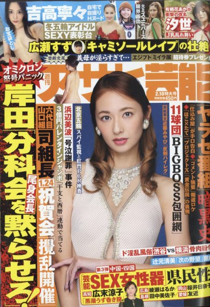 週刊アサヒ芸能 2022年2/10号 (発売日2022年02月01日) 表紙