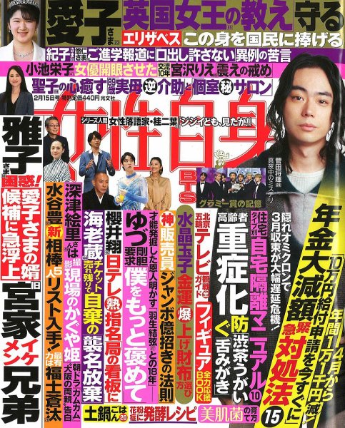 週刊女性自身 2022年2/15号 (発売日2022年02月01日) 表紙