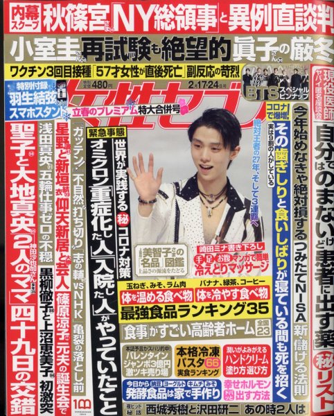 週刊女性セブン 2022年2/24号 (発売日2022年02月03日) 表紙