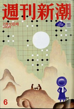 週刊新潮 2022年2/10号 (発売日2022年02月03日) 表紙