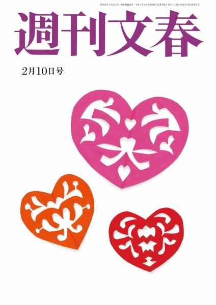 週刊文春 2月10日号 (発売日2022年02月03日) 表紙