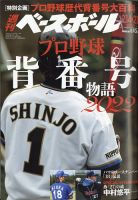 週刊ベースボール 2022年2/14・21合併号 表紙