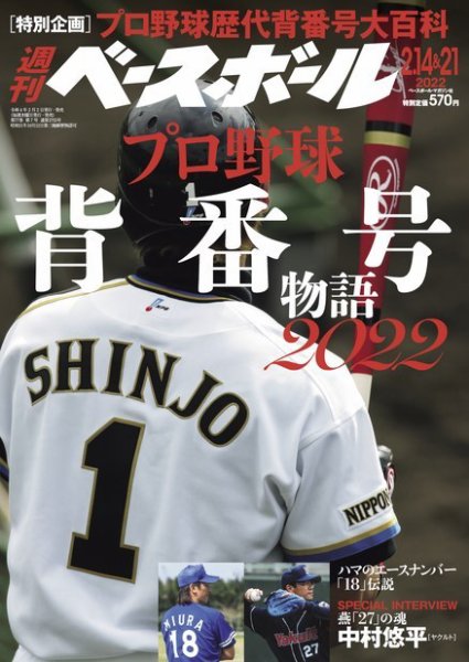 週刊ベースボール 2022年2/14・21合併号 (発売日2022年02月02日) 表紙