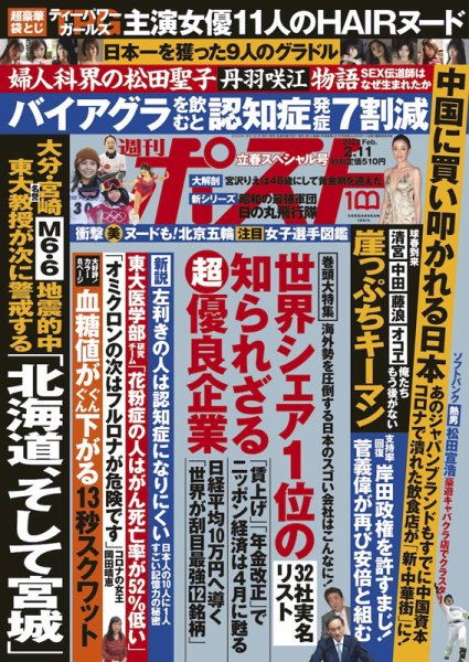 週刊ポスト 2022年2/11号 (発売日2022年01月31日) 表紙