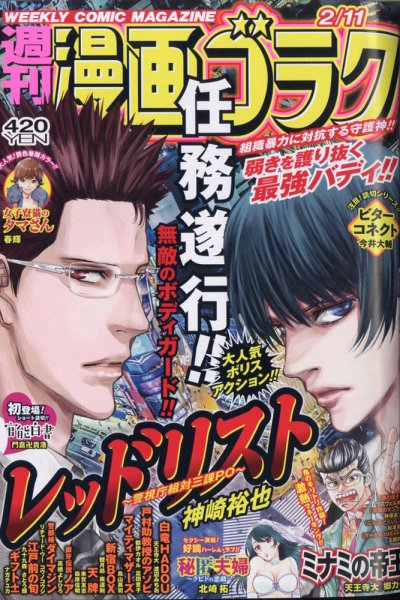 週刊漫画ゴラク 2022年2/11号 (発売日2022年01月28日) 表紙