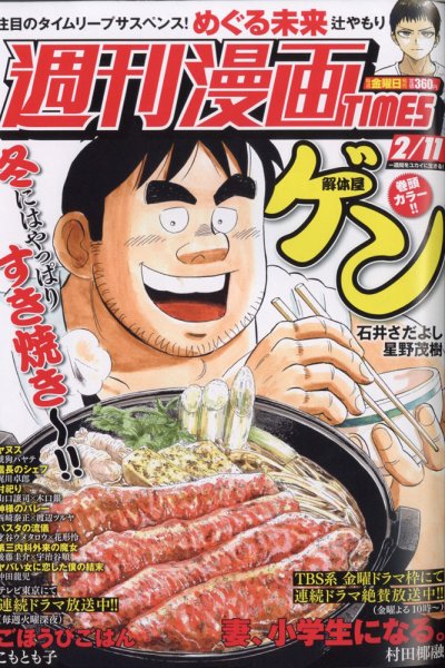 週刊 漫画TIMES (タイムス) 2022年2/11号 (発売日2022年01月28日) 表紙
