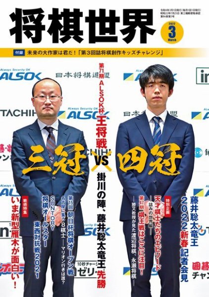 将棋世界 2022年3月号 (発売日2022年02月03日) 表紙