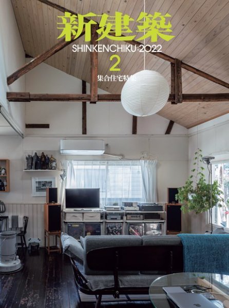 新建築 2022年2月号 (発売日2022年02月01日) 表紙