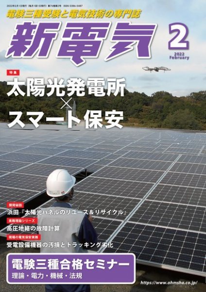 新電気 2022年2月号 (発売日2022年02月01日) 表紙