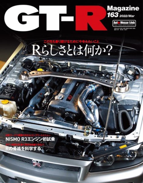 GT-R Magazine（GTRマガジン） Vol.163 (発売日2022年02月01日) 表紙