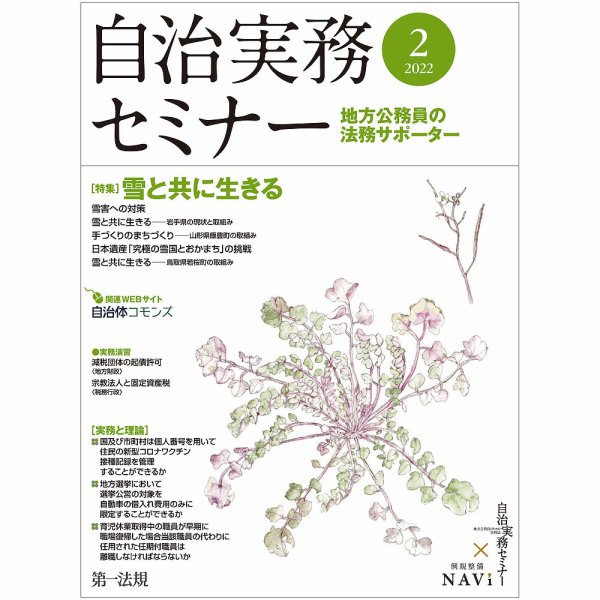 自治実務セミナー 2022年2月号 (発売日2022年01月28日) 表紙