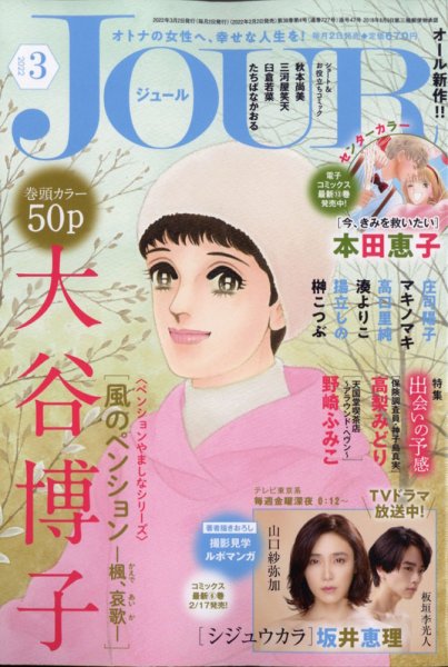 JOUR（ジュール） 2022年3月号 (発売日2022年02月02日) 表紙