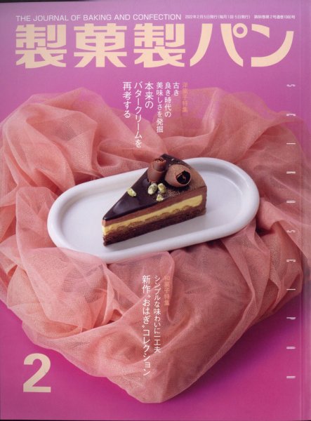 製菓製パン 2022年2月号 (発売日2022年01月27日) 表紙