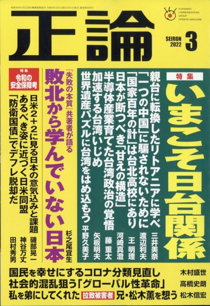 正論 2022年3月号 (発売日2022年02月01日) 表紙