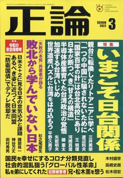 正論 22年3月号 発売日22年02月01日 雑誌 電子書籍 定期購読の予約はfujisan