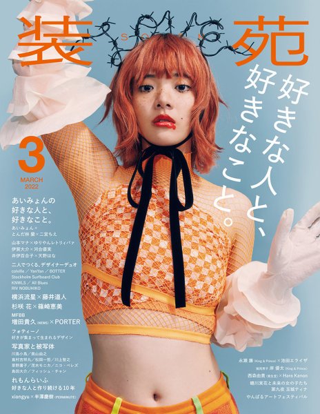 装苑 2022年3月号 (発売日2022年01月28日) 表紙