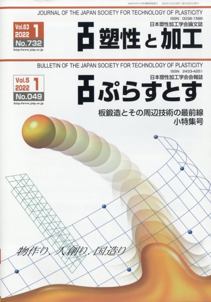 塑性と加工 2022年1月号 (発売日2022年02月01日) 表紙