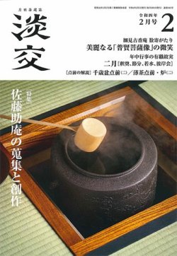 淡交 2月号 (発売日2022年01月28日) 表紙