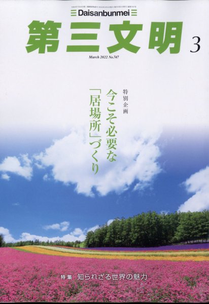 第三文明 2022年3月号 (発売日2022年02月01日) 表紙