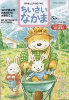 ちいさいなかま 2022年3月号 (発売日2022年01月28日) 表紙