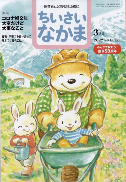 ちいさいなかま 2022年3月号 (発売日2022年01月28日) 表紙