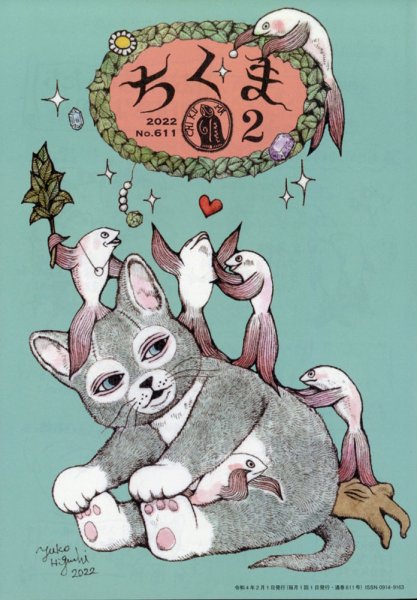 ちくま 2022年2月号 (発売日2022年01月28日) 表紙