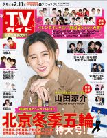 週刊TVガイド長野・新潟版 2022年2/11号 (発売日2022年02月02日) 表紙
