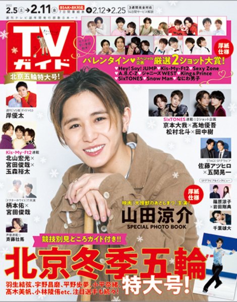 週刊TVガイド関西版 2022年2/11号 (発売日2022年02月02日) 表紙
