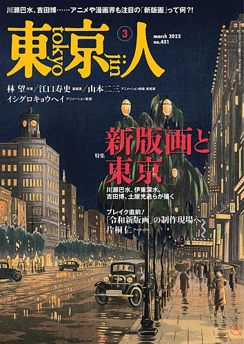 東京人 451 (発売日2022年02月03日) | 雑誌/定期購読の予約はFujisan