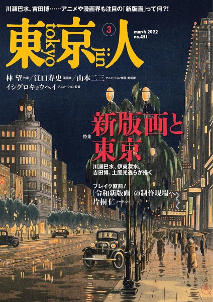 東京人 451 (発売日2022年02月03日) 表紙