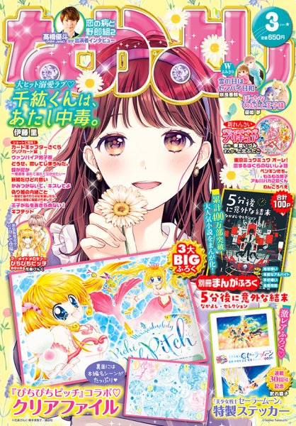 なかよし 2022年3月号 (発売日2022年02月03日) 表紙
