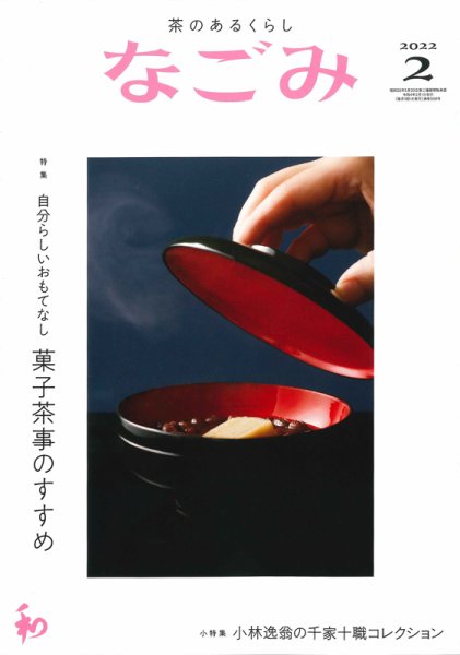 なごみ 2月号 (発売日2022年01月28日) 表紙