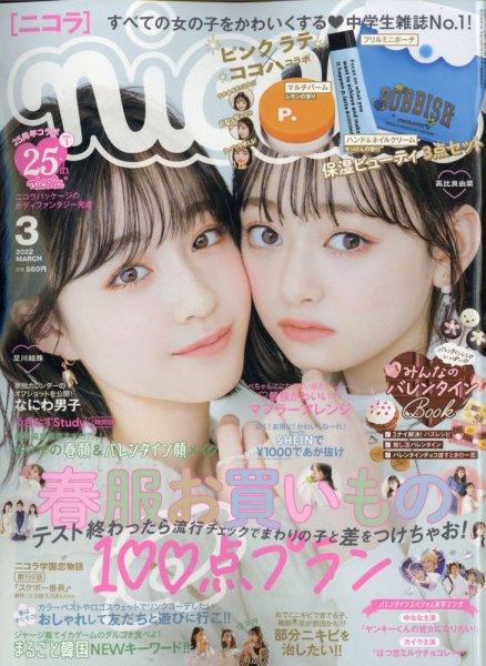 nicola (ニコラ) 2022年3月号 (発売日2022年02月01日) | 雑誌/定期購読